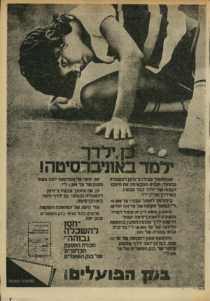 העולם הזה - גליון 1964 - 23 באפריל 1975 - עמוד 7 | 11111111 11111 החסכון נושא ריבית וצמוד למדד. וכשיגיע לאוניברסיטה יעמוד ,ל ל ^ ןימ * סבוס החסכון בתוספת ׳איי־א׳ אס יוותד על ה הלוו א ה יחנה מעוד מענק ומל מד