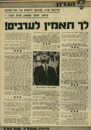 העולם הזה - גליון 1965 - 1 במאי 1975 - עמוד 13 | מדינות ערב מובנות לחתום על חוזי־שלום עימנו. אומר שמעו! פרס. אבל- . לר ת אמי! לערבים! ן* ימי השידטץ הנאצי, נפוצה באירופה הכבושה ההלצה הבאה : בעיירת־חוף נורבגית