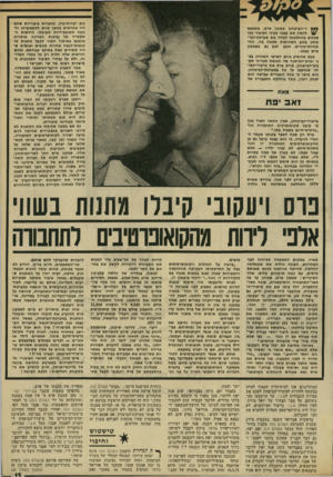 העולם הזה - גליון 1965 - 1 במאי 1975 - עמוד 15 | נות יקרות״ערך, מחברות ציבוריות שחם היו אחראים במשן שנים לתקציביחן ולגובה הסובסידיות שקיבלו. הוראות ח־תקש׳יר של נציבות המדינה אוסרות אומנם באיסור חמור לקבל