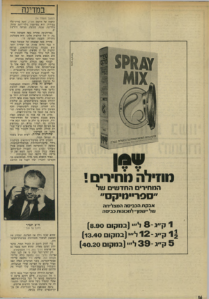 העולם הזה - גליון 1965 - 1 במאי 1975 - עמוד 16 | במדינה (המשך מעמוד )14 הדפום של היומון הארץ, זונד. בדרך־כלל במירוץ. היא מפרסמת גילוי־דעת מוחץ, מתריעה, נענה, קובעת, מציעה ודורשת במרחק־מה אחריה באה הקבוצה