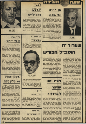העולם הזה - גליון 1965 - 1 במאי 1975 - עמוד 17 | ו ה גי ד ה מ ן >ה>ה ה מ מונ ה נציב מן מבקר בעתיד? רואה־החשבון יצחק מן, שחתמנה עתה בנציב מס״הכנסה, ימלא תפקיד זה משך חצי שנה בלבד. אחר-כן יחליף את משה נוידרפר,