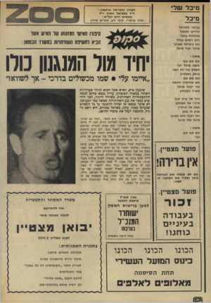 העולם הזה - גליון 1965 - 1 במאי 1975 - עמוד 2 | מיכל שלי מיכל העורך והמייסד הראשון : ד״ר מלפיאל זוארץ ז״ל ממשיכי דרכו יבל״א : חנוך מרמרי, קובי ניב, אפרים סידון בבוקר מעורפל הודיעו למפעל שהחוזה בוטל ולא רוצים