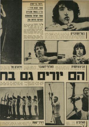 העולם הזה - גליון 1965 - 1 במאי 1975 - עמוד 20 | ..ררמד בני־יהודוו קשח״ חנעו חדר - ובדיג נשמו מבינים קשתי ישראל שהאמנות העתיקה מרחת שוב בעדהסינויים גיל דותן בן ה־ ,14 הוא אחרון המצטרפים למועדון הקליעה