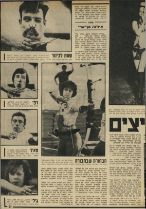 העולם הזה - גליון 1965 - 1 במאי 1975 - עמוד 21 | על־שם ליאור, בתו הקטנה של יהודה יעקובוביץ. תחרות זו מתחלקת לבני־נוער, מתחילים ׳ומבוגרים. חלוקה נוספת היא לתחרות־פנים ותחרות־שדה. וכך, למרות שקשתי ישראל אינם