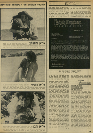 העולם הזה - גליון 1965 - 1 במאי 1975 - עמוד 28 | במדינה שחקניתהקולנוע מס׳ 1בישראלשהחליטה הדבר אירע עוד בחודש נובמבר ,1974 אולם נודע ברבים רק לפני שבועות מיס־פר, כאשד עסקן אירגון הסטודנטים הישראליים בנידיורק