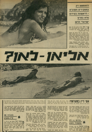 העולם הזה - גליון 1965 - 1 במאי 1975 - עמוד 29 | להתפשט רק ב תפ קידי ם ח שזבים ־ לראשונה בעיו־ן ם מלא בסרט ישראליחדש* ** ד לפני שלוש שנים, לא היה שמה > של השחקנית יונה אליאן מוכר ליו תר מאשר קומץ מיזערי של