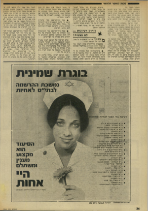 העולם הזה - גליון 1965 - 1 במאי 1975 - עמוד 34 | ס כנ ה ל מו ס ר הל או מי (המשך מעמוד )31 האספקט התוכני שלו, כפי שיש לפרשו בישראל, אינו עוסק אלא במין ואירן־ מיקה, בעוד המוסר הנשחת חורג לדעתי מתחום זה ומקיף