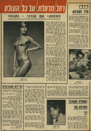 העולם הזה - גליון 1965 - 1 במאי 1975 - עמוד 37 | 77(07/7(777ע( נל!₪ו 1ס ו תנו חי התח תני ע ם תו ר כי בחיי שאני לפעמים לא מבינה את הבן- אדם. עובדת ׳לה בחורה מיספר שנים ב־מיקצוע הדוגמנות, וסוף־סוף זוכה להכרה