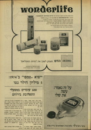 העולם הזה - גליון 1965 - 1 במאי 1975 - עמוד 5 | 12301 >1! ¥ 6ס ץ1 הדסמ עניק עתה גם לאשהבישראלאחהח ״ םהמופלאים :£זו 40£81ו ס ¥ / מ כ שי רי ״ החייםהמופלאים ״ שלהדסמ כי לי ם ׳ .ח 1139 6ס 0מז עשר ט הו רנטב עי ה