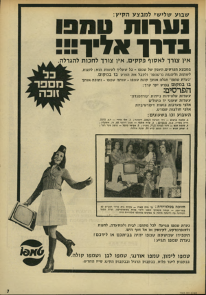 העולם הזה - גליון 1965 - 1 במאי 1975 - עמוד 7 | שבוע שלישי למבצע הקיץ: 1ע 1ו ת בירן־ א ליו!!! איו צורך לאסוף פקקים, איו צורך לחכות להגרלה. ב מב צ ע הפרסים, ה ענ ק של ט מפו ־ כל שעליך ל ע שו ת הו א: לקנו ת, ל