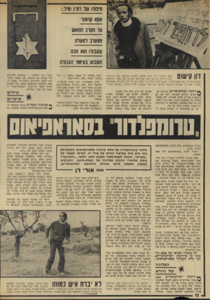 העולם הזה - גליון 1966 - 7 במאי 1975 - עמוד 12 | סיפוח שי דס״ן(1מיל). אסא קדמוני על הקוב הנואש ממערב לתעלה שעבודו הנא זוכה השבוע בעיטור הגבודה וון קישוט אסא קדמוני ליד שלט מחאה הקורא להדחתו של רב־אלוף (מיל