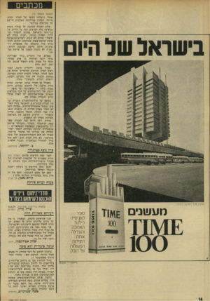 העולם הזה - גליון 1966 - 7 במאי 1975 - עמוד 14 | מכת בי ם בישראל של היום (המשך מעמוד )11 ואחרי כישלונו הסופי של המרד, שהיד, מיותר, המשיך במילחמה הפרטית אי־שם על צוק־סלע במידבר. אולם האגדה הכוזבת על גבורת מצדה