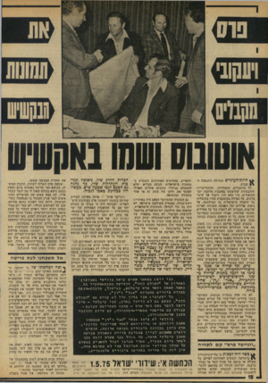 העולם הזה - גליון 1966 - 7 במאי 1975 - עמוד 18 | !ונקוב* אוטובוס חיזת״העיניים הגדולה התנפצה 11־ שבוע. כל הדיבורים, ההצהרות, ההתחייבויות וההבטחות שהושמעו בעקבות מלחמת יום- הכיפורים, היו כלא היו. דיברו על שינוי