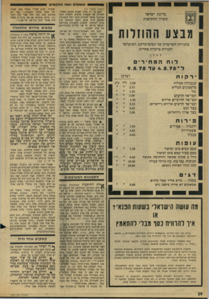 העולם הזה - גליון 1966 - 7 במאי 1975 - עמוד 20 | מדינת ישראל משרד החקלאות תבצע החוזרות בחנויות השרשרת של הסופרמרקט, השופרסל וחנויות פרטיות אחרות להלן לו ח המחירים ל ציני מ 1ר! עגבניות מעולות מלפפונים מעולים
