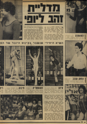 העולם הזה - גליון 1966 - 7 במאי 1975 - עמוד 22 | נזדדייח 1הנ ליופי דל ה פר בס הרו . #11 * #111נ 11 מאמנת נבחרת ה! נשים של ישראל בהתעמלות, עוקבת ב! חרדה אחרי חניכותיה המתעמלות בזירה. ך• יו צריכות לחלוף 50 שנד