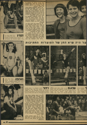 העולם הזה - גליון 1966 - 7 במאי 1975 - עמוד 23 | ביטוי בסידרת תרגילים של התעמלות על גבי מכשירים כמו קורה, המור לקפיצה, מוטות מקבילים או חישוקים, ובמיפגן של קפיצות וסיבובים. שם, במופעי ההתעמלות שנערבו במיס־גרת