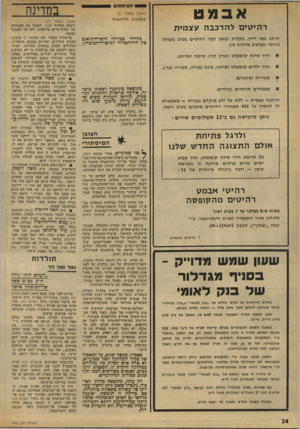 העולם הזה - גליון 1966 - 7 במאי 1975 - עמוד 24 | אבמט הט* 91 טו במדינה (המשך מעמוד )21 שבשימוש חיל־האוויר רהיטיבו להרכבהעצ מי ת הרבב במו ידיך, בקלות ובזמן קצר רהיטים בטיב מעולה ביותר ובעיצוב מרהיב עין. חדר