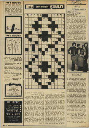 העולם הזה - גליון 1966 - 7 במאי 1975 - עמוד 31 | במדינה בי דו ר קשקשת 1966 תנשבץ !1111:1ס הי ה 1966 טרמ 3גול הנוסטדגיה עולב הרוח הפסיד מדעגים, אך עולב הבידור זכה בכוכבת-זמר ״הם״ לא״סתמ^להקה טובה, הם להקה טובה