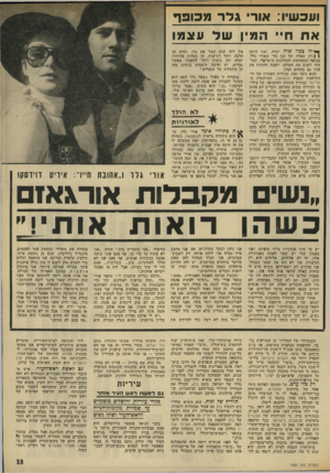 העולם הזה - גליון 1966 - 7 במאי 1975 - עמוד 33 | ;עכשיו; אור גדר מכופ ף אתח ״ המין של עצמו ך• יה צפוי שזה יקרה. זאת היתד, ! | רק שאלה של זמן כדי שאורי גלד, מכופף המפתחות והמזלגות הישראלי, המוסיף לשגע את