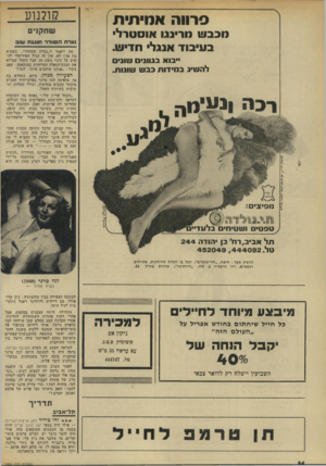 העולם הזה - גליון 1966 - 7 במאי 1975 - עמוד 36 | פרווה אמיתית מכבש מרענו אוסטרלי בעיבוד אנגלי חדיש. יבוא בגווני שוני לה שיג ב מי דו תכבש שונו ת. נוס > טפט קולנוע שח קני ם גערת הסוודר חוגגת שוב מה ייאמר ל״נערת