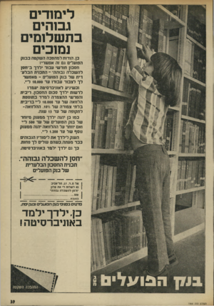 העולם הזה - גליון 1966 - 7 במאי 1975 - עמוד 39 | לימוד, גבוהים בתשלומי נמוכי כן. הודות ל מ הפכה ה שקטה ב בנ ק הפועלים גם זה אפשרי! חסכון חוד שי עבור ילדך ב״חסן ל ה שכל ה גבוהה״ -התכנית הבל עדית של בנק הפועלים
