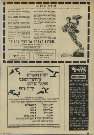 העולם הזה - גליון 1966 - 7 במאי 1975 - עמוד 40 | יצירת ״לא פחות מיצירת מופת ! מרהיב עין ! מופת! ההצלחה של השנה 1פי עשר עצמה מרוב הסרטים בני זמננו ! סרט מודרני קלאסי״ ״משעשע, נפלא, לעתים קרובות נוגע ללב, מרוץ