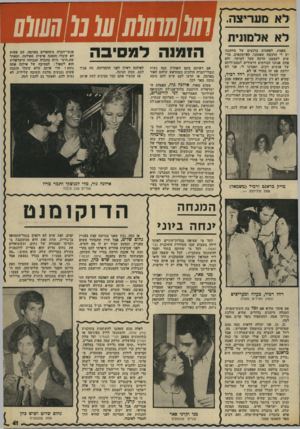 העולם הזה - גליון 1966 - 7 במאי 1975 - עמוד 41 | לאאל מוני ת באמת, לפעמים ברגעים של מחשבה יש לי הרגשה שאנחנו, העיתונאים, מרשים לעצמנו הרבה מעל למותר, ולא אחת אנחנו הגורמים הישירים למצב־רוחם של אנשים רבים.