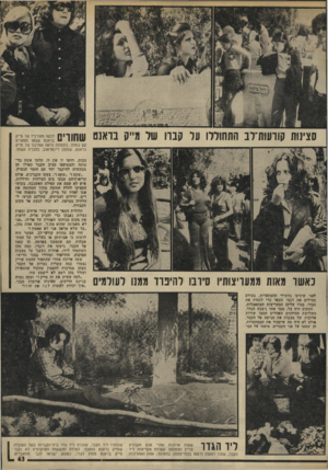 העולם הזה - גליון 1966 - 7 במאי 1975 - עמוד 43 | סצינות קוועות־לב התחוללו על קברו של מייק בואנט נאשר מאות ממעויצותיו סירבו להיפרד ממנו לעולמים 11־ 11ך י 11 לבשו מקורביו של מייק 1111111י! בראנט שבאו מפאריס עם