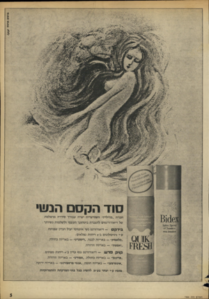 העולם הזה - גליון 1966 - 7 במאי 1975 - עמוד 5 | פרסום אדמוו סוזהקסם הנ שי חברת. מדילייו־ השוויצרית יצרה עבורך סידרה מושלמת של דיאודורנטים להגברת ביטחונך העצמי ולשלמות נשיותר: ץ 3ז ק 8מו!1מ1 >; 0נ3מ{;1.1י<