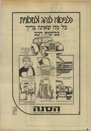 העולם הזה - גליון 1967 - 14 במאי 1975 - עמוד 10 | בביטוח רכב 101*, ביטוח מכשירים חשמליים במכונית טייפ,רדיו וכוי. כל הביטוחים דלהלן אפשר לקבל בפוליסה אחת חסכונית, בנוסף לביטוח הרגיל של הרכב, 111 ביטוח שבר