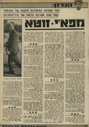 העולם הזה - גליון 1967 - 14 במאי 1975 - עמוד 11 | בצדמערכתה מי פ לג חז הזקנות שלהמ עו ס ד קמהעתהמערכתחדשהשל מי 1י־מיפל\.ות חבא ״ י -חטא ^ ופנת הנוסטאלגיה כובשת את ה- ארץ ואת העולם. גטסבי הגדול חוגג את ניצחונו
