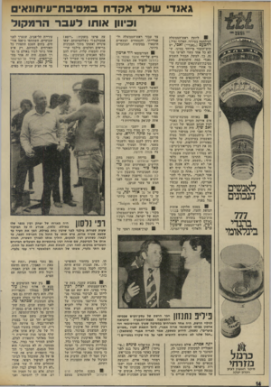העולם הזה - גליון 1967 - 14 במאי 1975 - עמוד 14 | גאנד שלףאקדח במסיבוו־עיתונא וכיוון אותו לעברהרמ קו ל ! 8ליועץ ראש״ד,ממשלה למילחמה במירור, האלוף (מיל). רחכעם (״גאנדי״) זאבי, יש חוש־הומור מייוחד במינו, ש לא כל
