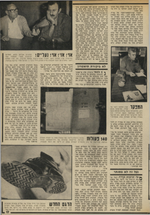 העולם הזה - גליון 1967 - 14 במאי 1975 - עמוד 17 | כל הדרישות של צה״ל ועמדה בכל המיב- הנים, הגיעה למצב הטראגי בו היא נמ צאת עתה? הסביר קצין־הספקה־ראשי של צה״ל, תת־אלוף פנחס להב :״זוהי נעל צבאית סימן ,3בעלת