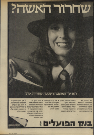העולם הזה - גליון 1967 - 14 במאי 1975 - עמוד 18 | * מאז שפתחתי חשבון * אני יודעת סוך־סוך לא בהפגנות, לא לאן הולכת בל לירה בתהלוכות. לא ברעש. עובר-ושב בבנק־בנק הפועלים עושה זואת הפועלים ־ הבנק מבצע -תודות