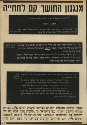 העולם הזה - גליון 1967 - 14 במאי 1975 - עמוד 19 | מוגנון ה חו ש ך 0םלת חיי ה דברי המלך במועצה על ארץ׳ישראל*>1947—1922 , לדבר־מלך זה ייקרא דברי המלך במועצה על ארץ־ישראל 1922 , עד •1947 דבר־מלך זה יקיף את השטחים