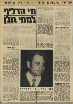 העולם הזה - גליון 1967 - 14 במאי 1975 - עמוד 21 | על־ידי !.העוד הזה״ ו״ניו־יורק טיימם״ מתרחש בתוך מיפלגתו שלו. כפי שהתגלה מיומנו של משה שרת, שראה אור אך לפני שנה, היה עיקוב ובילוש אפילו אחרי שרי ממשלתו של דויד