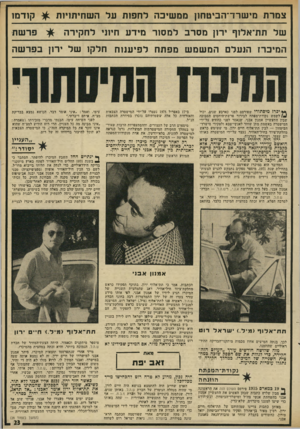 העולם הזה - גליון 1967 - 14 במאי 1975 - עמוד 23 | צמרת מי ש רד־ ה בי ט חון מ מ שי כהלח פו תעלהש חי תויו ת ש ל תת־אלוף ירון מסרבלמ סו ר מי ד ע וזיווי ל ח קי ר ה ^ קו ד מ1 פר שת ה מיכ ר; הו עלםהמשמשמפתחל פי