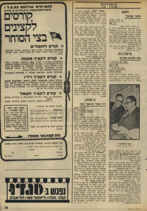 העולם הזה - גליון 1967 - 14 במאי 1975 - עמוד 25 | ב מדינ ה העם סיפור עוראד זה יכו 7 7קרות רק כאן זהו סיפור ישראלי אמיתי. היועץ המישפטי לממשלה מסר דו״ח, בו האשים את נגיד בנק ישראל בהאשמות חמורות ביותר של