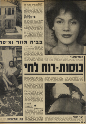 העולם הזה - גליון 1967 - 14 במאי 1975 - עמוד 26 | עם ילדים. בין הצעירים הערביים בבית צייר אחד, ומיספר פועלי-במה. בין היהודים: קצין בצה״ל, טייס, ומרפא טיבעי בשם חיים ברנשטיין, החי עם צעירה גרמניה ששמה וולטראוד