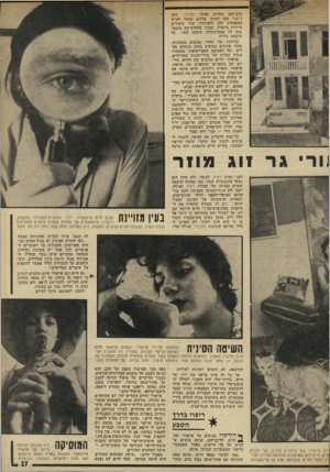 העולם הזה - גליון 1967 - 14 במאי 1975 - עמוד 27 | כלב־זאב מעורב שחור׳ ובורג׳י, כלב ג׳ינג׳י קטן וחמוד. בכלוב שמעל לארוך מצפצפות להן ללא־הרף שתי ציפורים נדירות ביופיין, ובתור סלסלת־קש מתנמ נמת לה אמא־חתולד, ששמה
