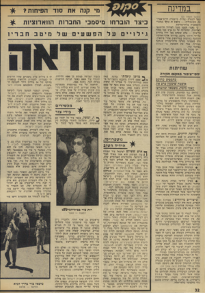 העולם הזה - גליון 1967 - 14 במאי 1975 - עמוד 32 | במדינה (המשך מעמוד )25 קשר למטרה (צד,״ל, מישטדת דרום־אפדי- קה, הקונסוליה) — טיפוס זה עוק^ בגאנדי סימפאטיה בלתי־מודעת. כי גאגדי עצמו סוגד לפולחן הרומנטי