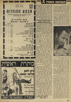 העולם הזה - גליון 1967 - 14 במאי 1975 - עמוד 34 | ווענונוח האסיד X (המשך מעמוד )31 בכל חבורה עמה התחבר. כילד, היו? כבר מנהיג של חבורת בני־טובים בחדרה ש עסקה בסחיבות והתפרצויות קטנות ל קיוסקים. פרשיות אלה הטילו