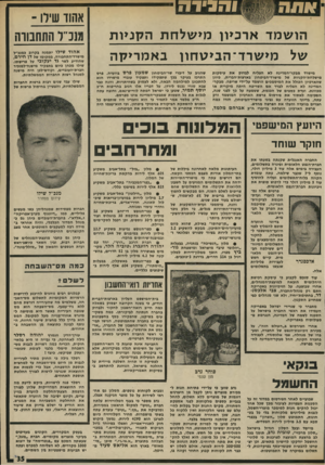 העולם הזה - גליון 1967 - 14 במאי 1975 - עמוד 35 | והנידה הו שמד ארכיון מי של חתה קניו ת של מי שר ד־ הבי ט חון באמרילוה מישרד מבקר־חמדינח לא הצליח לבדוק את עיסקות מישלחת־הקניות של מישרד־חביטחון גאוצות־הברית,