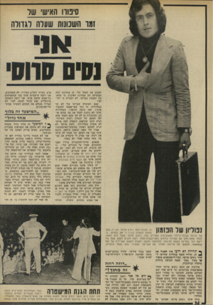 העולם הזה - גליון 1967 - 14 במאי 1975 - עמוד 36 | סינורו האישי שד זמר השכונות שעלה לגדולה לאכזב את הקהל שלי, הן מבחינת רמת המוסיקה והן מבחינת האיכות. מי שהא מין ומאמין בסרוסי, לא יתבייש בי לעו לם עצם העובדה