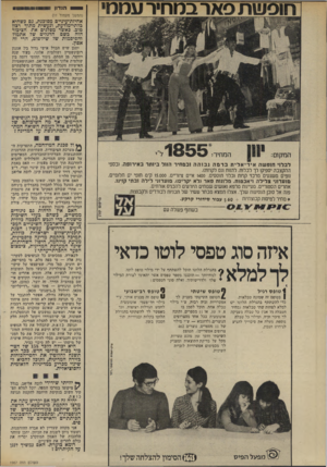 העולם הזה - גליון 1967 - 14 במאי 1975 - עמוד 38 | בעוד שנה ייווצר, מן הסתם, גיגוד תהומי דומה בין שולמית אלוני ולובה אליאב. האנתיפאטיות האישיות מקבלות תמיד ממדים מיפלצתיים בגופים זעירים, מפני שאלה צרים מלהכיל
