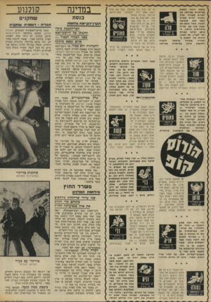 העולם הזה - גליון 1967 - 14 במאי 1975 - עמוד 40 | כתבת הרבה חשבוע במיטגרת עבודתן. אן למרות ששורה עלין המוזה וחיית מעדיף לנצל זאת לכתיבה לשמח, אתה מוצא את עצמן שנון עם נטייה ביקורתית חריפה, הכותב ומדבר קצרות