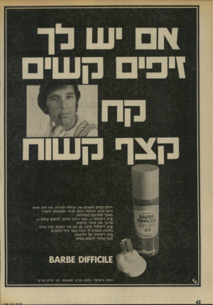 העולם הזה - גליון 1967 - 14 במאי 1975 - עמוד 42 | 1יפי ק שי זיפים קשים הופכים את הגילוח לטרדה, את זאת אתה ודאי יודע. הגילוח גורם לגרוי ולחתכים והסכין מאבד מחדותו במהירות. בף ב דיפיסיל — קצף גילוח מיוחד לזיפים