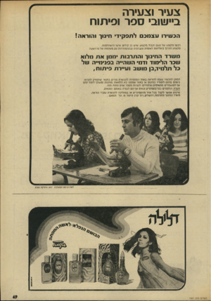 העולם הזה - גליון 1967 - 14 במאי 1975 - עמוד 49 | צעיר וצעירה ביישובי ספר ופיתוח הכשירו עצחכם לתפקיד חינוך והוראה! רכשו מקצוע של טעם וכבוד, מקצוע שיש בו קידום אישי והשתלמות, מקצוע הכרוך בשליחות לאומית וחברתית