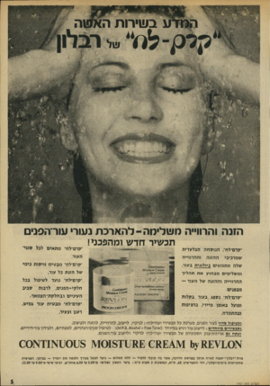 העולם הזה - גליון 1967 - 14 במאי 1975 - עמוד 5 | הזנה והרווייה מ שלי מ ה-ל הארכ ת נעורי עור־הפנים תכשיר חדש ומהפכני! ״קדם־לח״ ,הנוסח ה הבלעדית שמרכיבי ההזנה העור. וההרווייה שלה מתמזגים ביולוגית בעור, ומשלימים