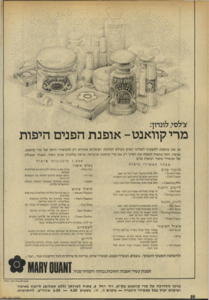 העולם הזה - גליון 1967 - 14 במאי 1975 - עמוד 50 | מריקוואנט -אופנת הפנים היפות גם את מוזמנת להצטרף למליוני נשים בעולם הנהנות ושומרות אמונים רק לתכשירי היופי של מרי קוואנט, עכשיו, יותר מתמיד תטפחי את יופייך רק